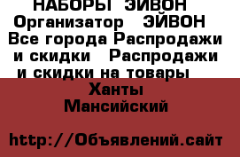 НАБОРЫ  ЭЙВОН › Организатор ­ ЭЙВОН - Все города Распродажи и скидки » Распродажи и скидки на товары   . Ханты-Мансийский